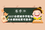 2021合肥城市学院专升本调剂结果可查询！
