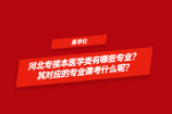 2021河北专接本医学类专业有哪些？医学类专业课考什么呢？