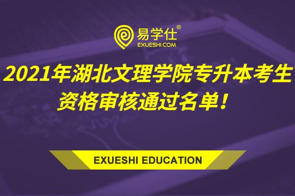 2021年湖北文理学院专升本考生资格审核通过名单！