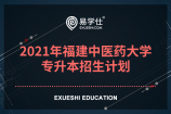 2021年福建中医药大学专升本招生计划，共60人