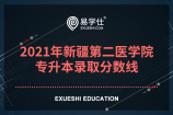 2021年新疆第二医学院专升本录取分数线！护理学分140