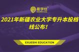 2021年新疆农业大学专升本投档线公布！	地理信息科学投档线139分！