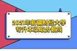 2021年新疆财经大学专升本录取分数线新鲜出炉啦！