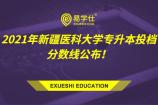 2021年新疆医科大学专升本投档分数线公布！维医学投档分数线125分！
