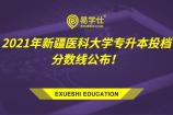 2021年新疆医科大学专升本投档分数线公布！维医学投档分数线125分！