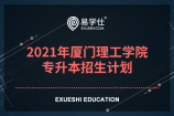 2021年厦门理工学院专升本招生计划表_总计划人数300