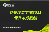 齐鲁理工学院2021专升本分数线公布~仅高校推荐考生