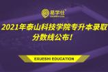 2021年泰山科技学院专升本录取分数线公布！7个专业录取分数线超200分！