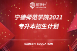 宁德师范学院2021专升本招生计划（合计500人）