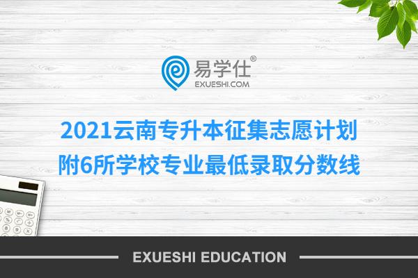 2021云南专升本征集志愿计划 6所学校专业录取分数线