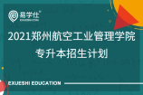 2021郑州航空工业管理学院专升本招生计划【计划数1600】