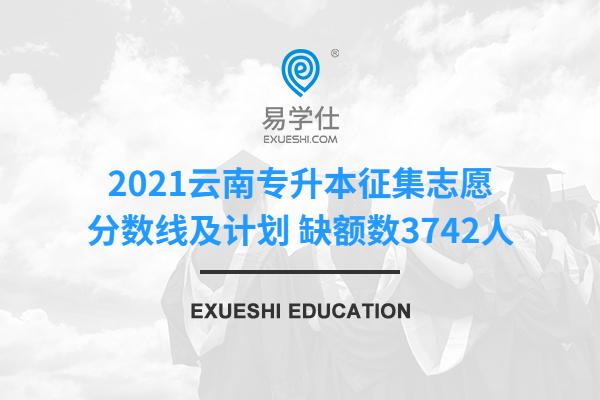 2021云南专升本征集志愿分数线及计划 缺额数3742人