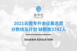 2021云南专升本征集志愿分数线及计划 缺额数3742人