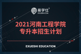 2021河南工程学院专升本招生计划【计划数2300】