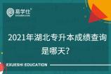 2021年湖北专升本成绩查询是哪天？6月24日可以查询专升本成绩！