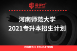 河南师范大学2021专升本招生计划（合计800人）