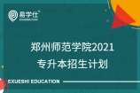 郑州师范学院2021专升本招生计划_20个专业招生800人