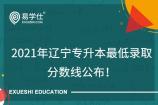 2021年辽宁专升本录取分数线公布！165即可上岸！