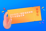 2021年四川电影电视学院专升本录取名单公示 你是否上榜呢？