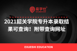 2021韶关学院专升本录取结果可查询！附带查询网址