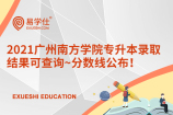 2021广州南方学院专升本录取结果可查询~分数线公布！