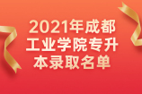 2021年成都工业学院专升本录取名单公示 速看哦！