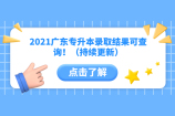 2021广东专升本录取结果查询网址公布！(持续更新中)