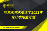 华北水利水电大学2021年专升本招生计划_5个专业招生340人