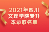 2021年四川文理学院专升本录取名单公示 速看哦！