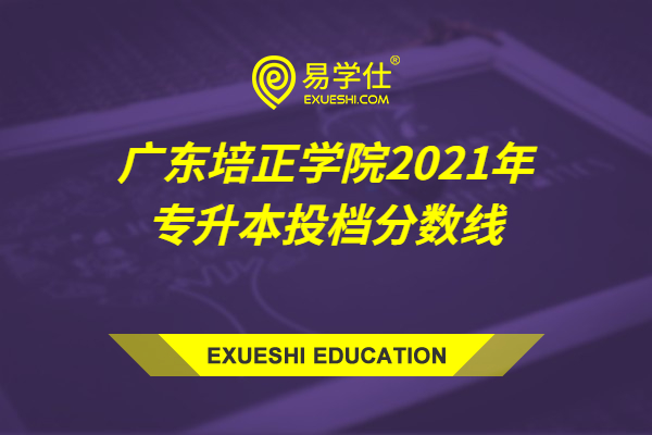 广东培正学院2021年专升本投档分数线