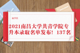 2021南昌大学共青学院专升本录取名单发布！137名
