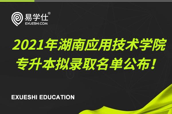 2021年湖南应用技术学院专升本拟录取名单公布！