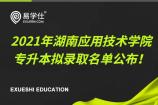 2021年湖南应用技术学院专升本拟录取名单公布！共有478名同学顺利上岸！