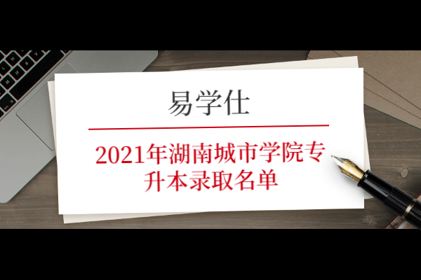 2021年湖南城市学院专升本录取名单