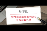 2021年湖南城市学院专升本录取名单公示 共录取809人！