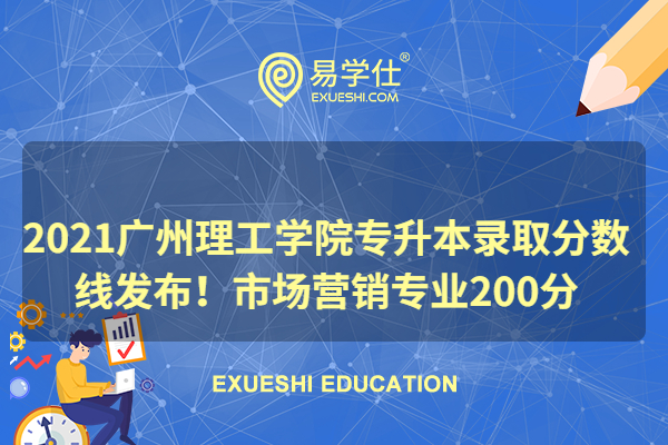2021广州理工学院专升本录取分数线发布！市场营销专业200分