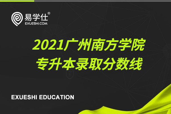 2021广州南方学院专升本录取分数线