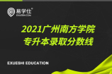 2021广州南方学院专升本录取分数线，含各专业招生计划数！