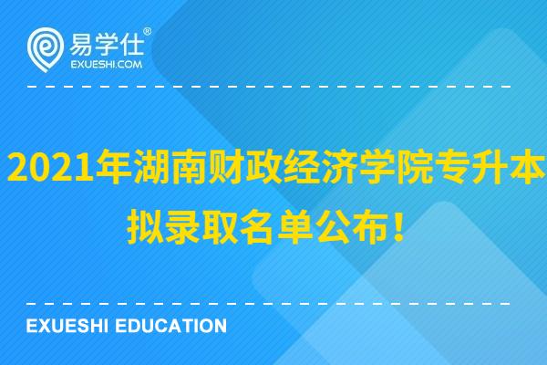 2021年湖南财政经济学院专升本拟录取名单公布！110人成功升本！