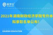 2021年湖南财政经济学院专升本拟录取名单公布！110人成功升本！