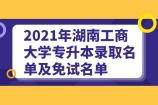 2021年湖南工商大学专升本录取名单及免试名单公布啦！