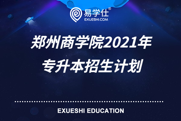 郑州商学院2021年专升本招生计划