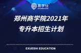 郑州商学院2021年专升本招生计划_18个专业招生2500人