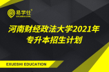 河南财经政法大学2021年专升本招生计划_3个专业招生120人