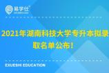 2021年湖南科技大学专升本拟录取名单！两个专业共计招生132人！