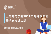 上饶师范学院2021年专升本中国美术史考试大纲