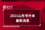 2021山东专升本新消息_考试录取及分数线分析