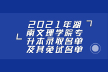 2021年湖南文理学院专升本录取名单及其免试名单公布！