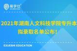 2021年湖南人文科技学院专升本拟录取名单公布！14名同学免试入学！
