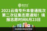 2021云南专升本普通批次第二次征集志愿通知！填报志愿时间6月23日